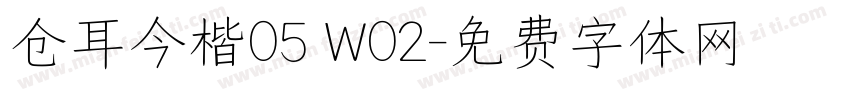 仓耳今楷05 W02字体转换